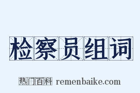检察员组词是什么意思的图片